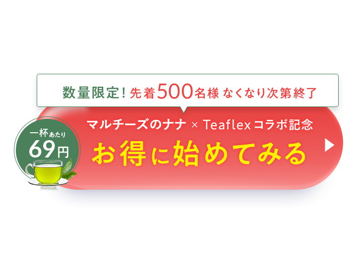ダイエットをサポートするグリーンティーを1杯あたり69円でお得に初めてみる